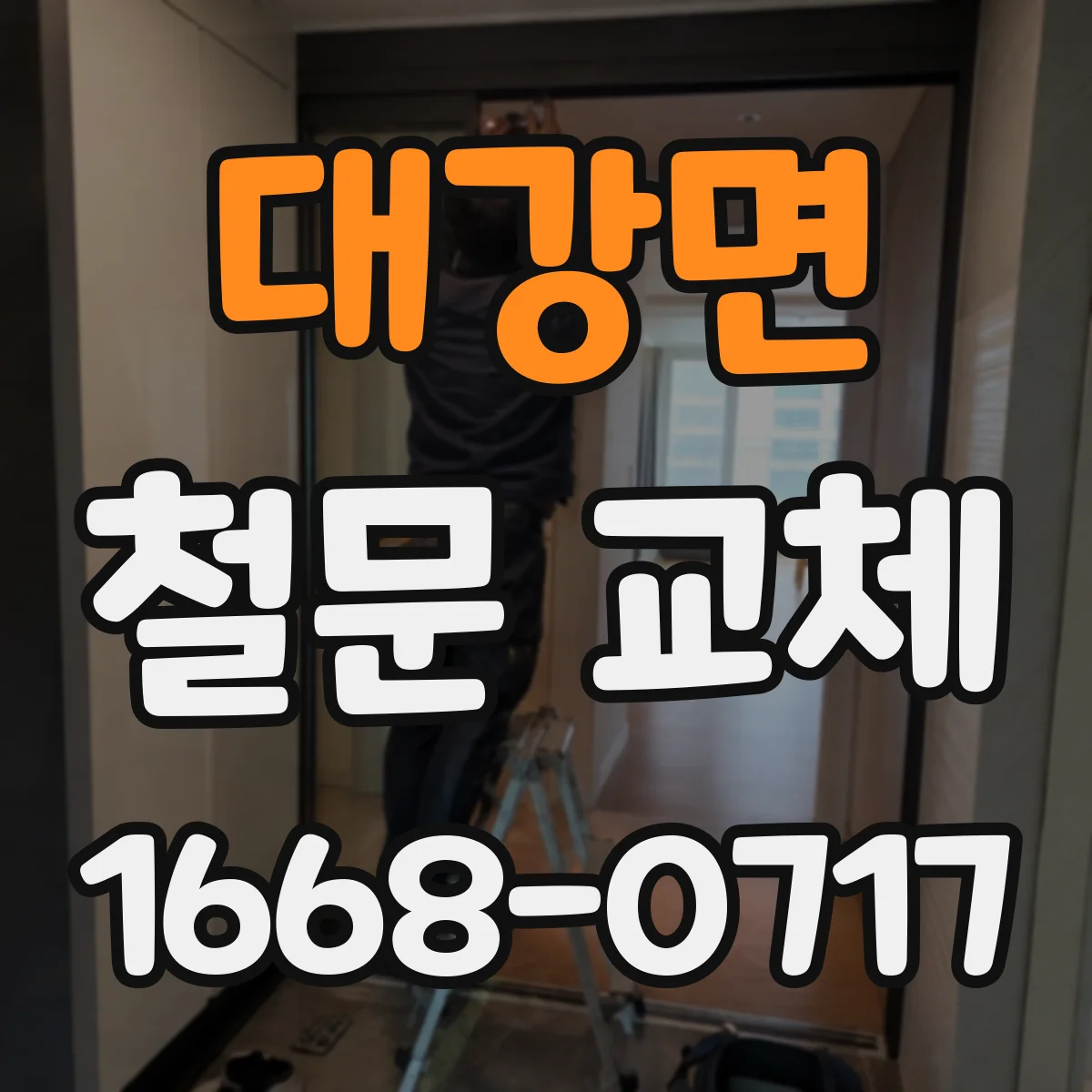 대강면 철문 교체