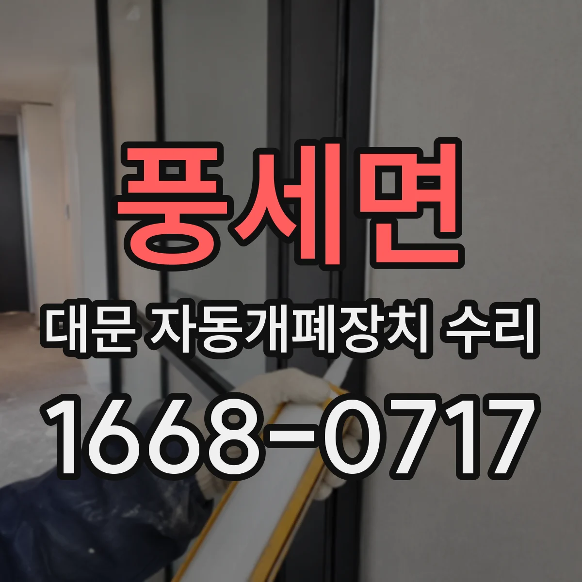 풍세면 대문 자동개폐장치 수리