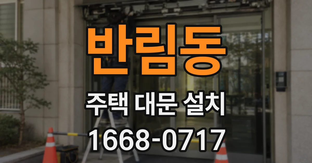 반림동 주택 대문 설치