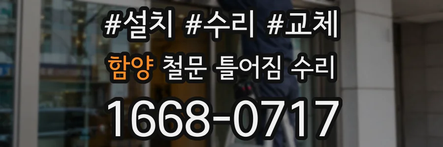 함양 철문 틀어짐 수리