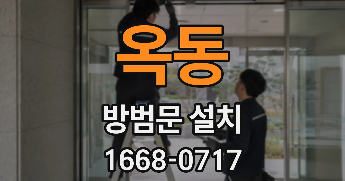 옥동 방범문 설치