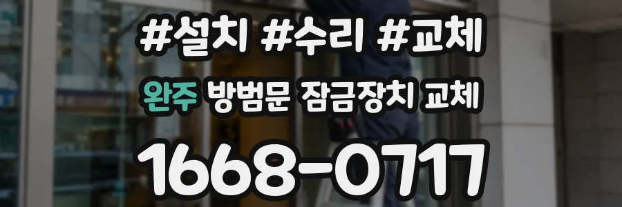 완주 방범문 잠금장치 교체