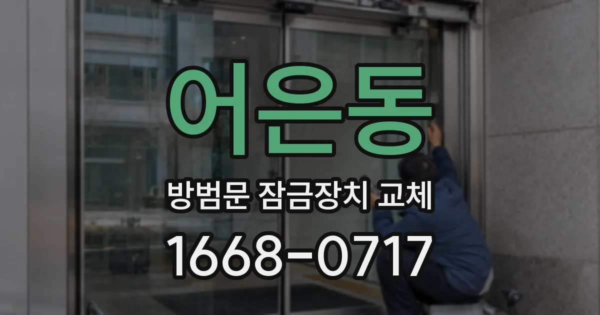 어은동 방범문 잠금장치 교체
