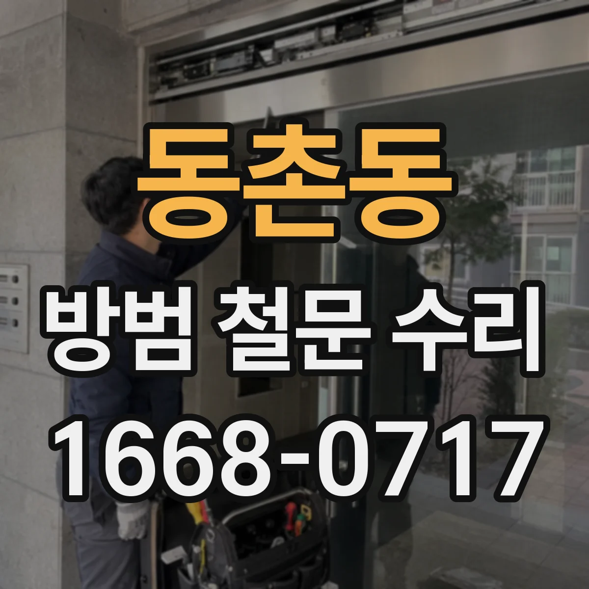 동촌동 방범 철문 수리
