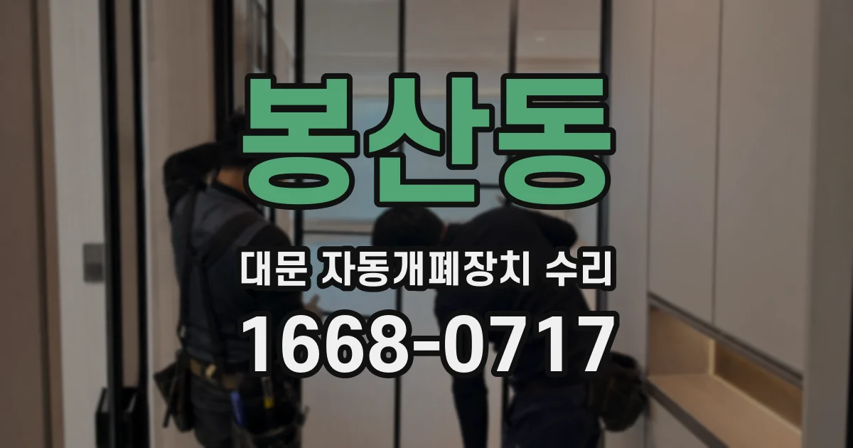 봉산동 대문 자동개폐장치 수리