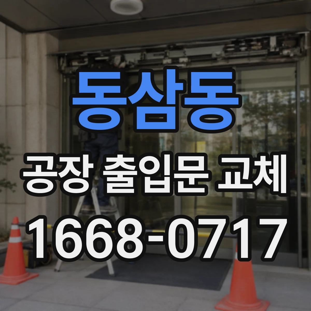 동삼동 공장 출입문 교체