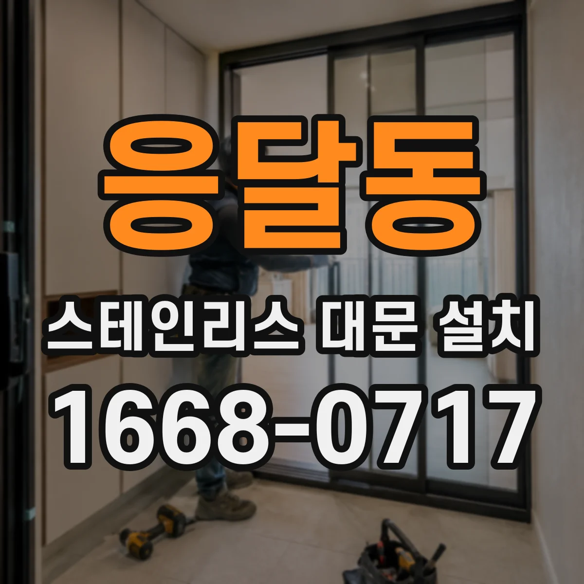 응달동 스테인리스 대문 설치