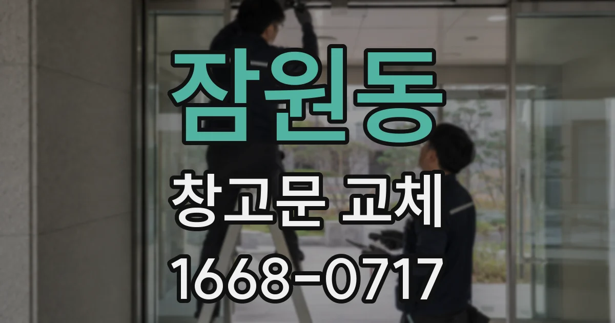 잠원동 창고문 교체