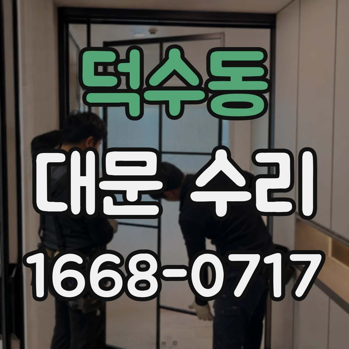 덕수동 대문 수리