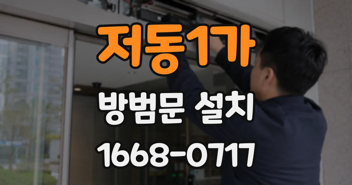 저동1가 방범문 설치