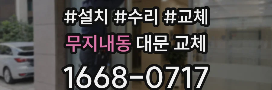무지내동 대문 교체