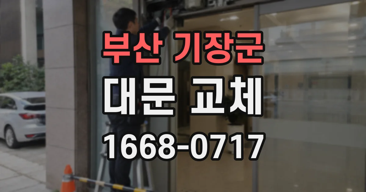 부산 기장군 대문 교체