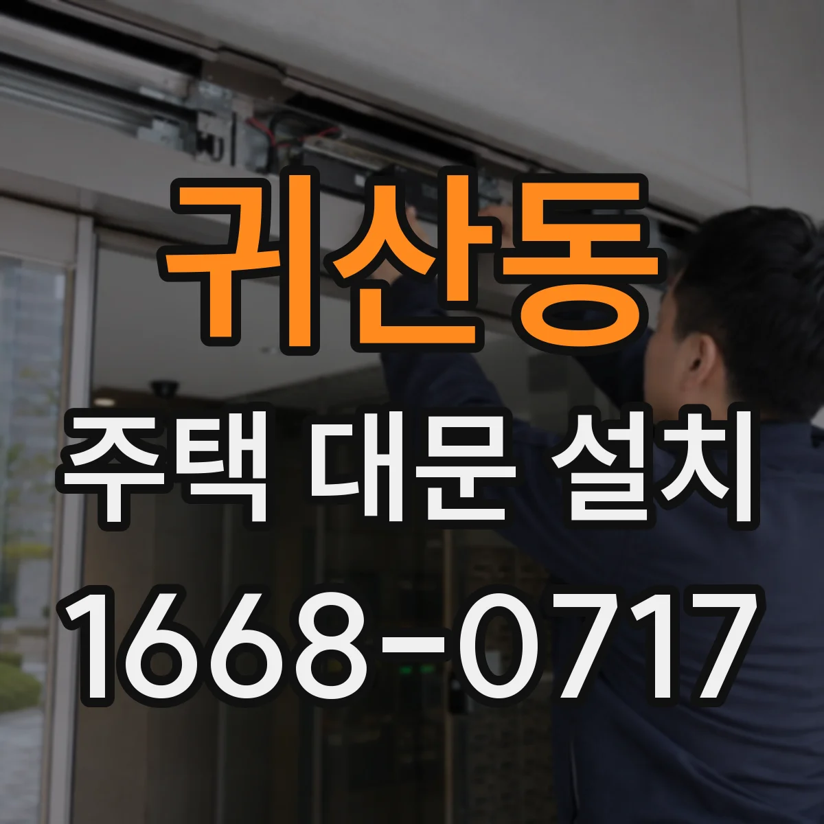 귀산동 주택 대문 설치