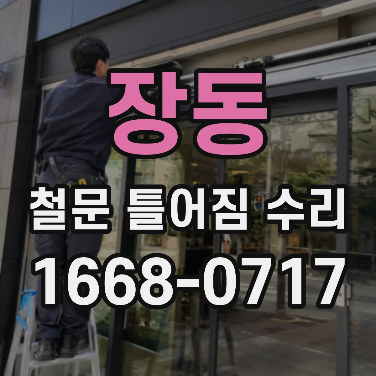 장동 철문 틀어짐 수리