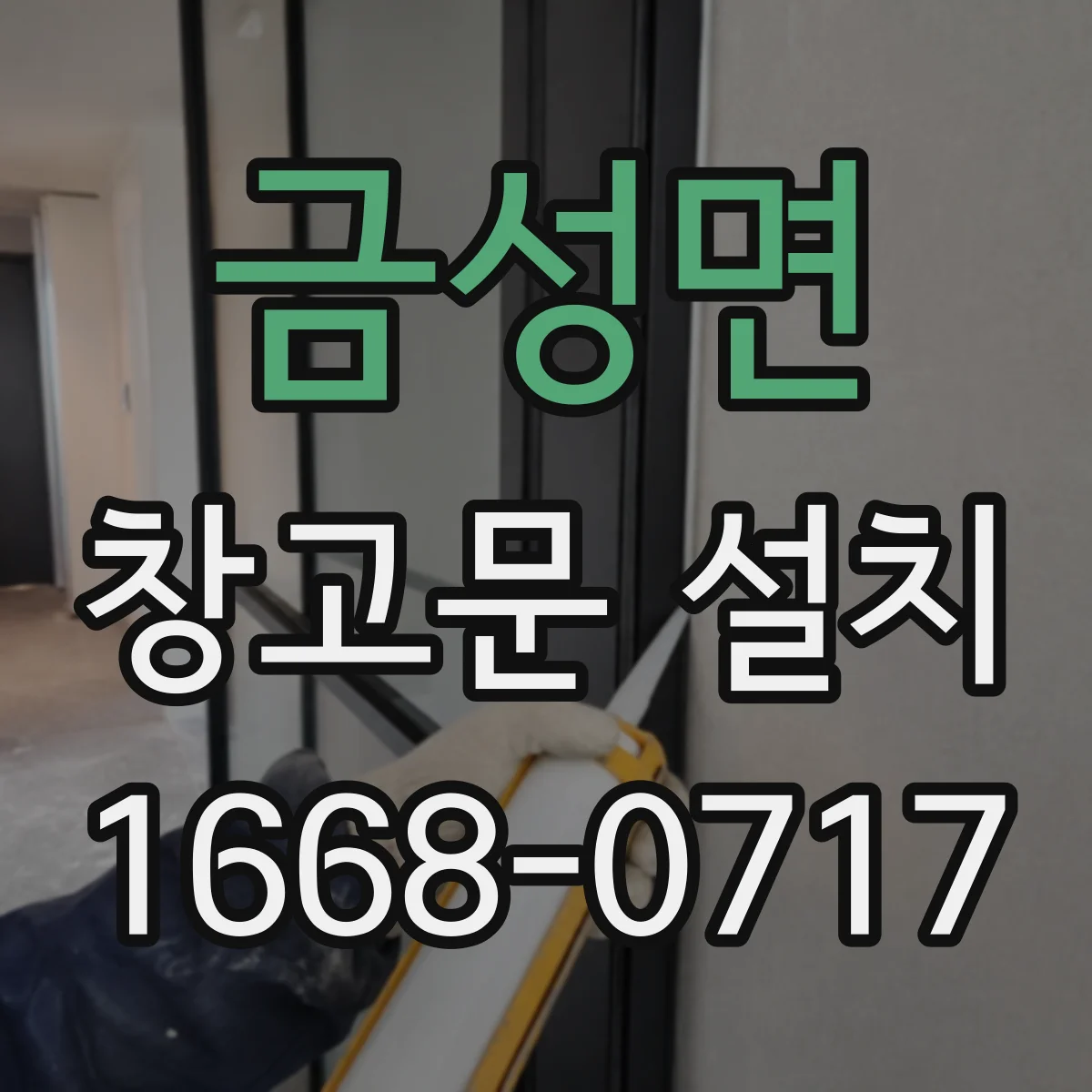 금성면 창고문 설치