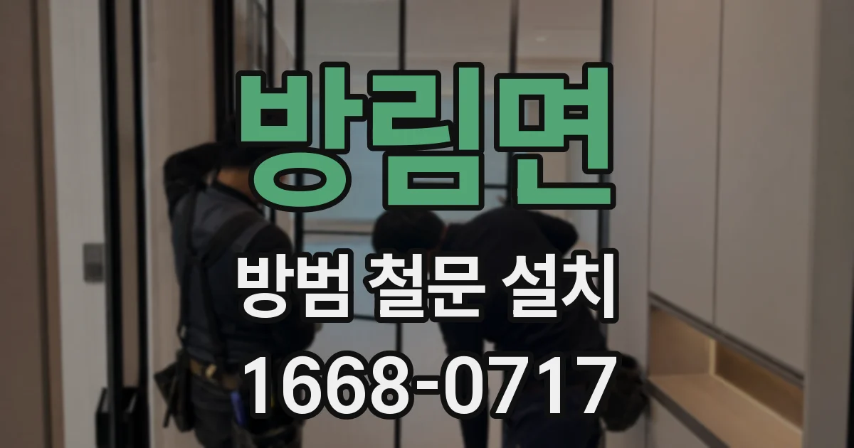 방림면 방범 철문 설치