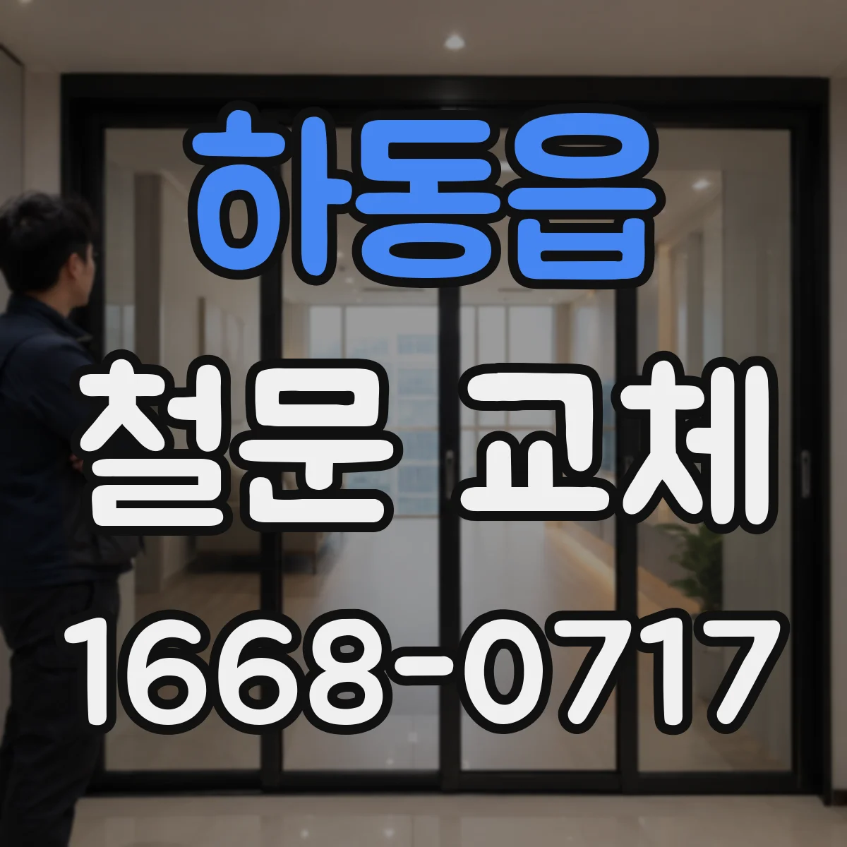 하동읍 철문 교체
