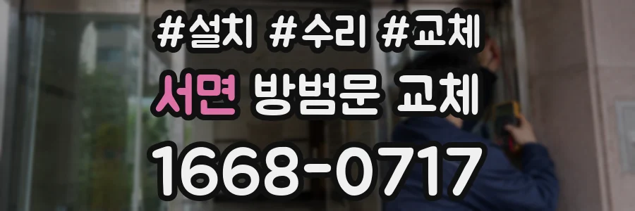 서면 방범문 교체