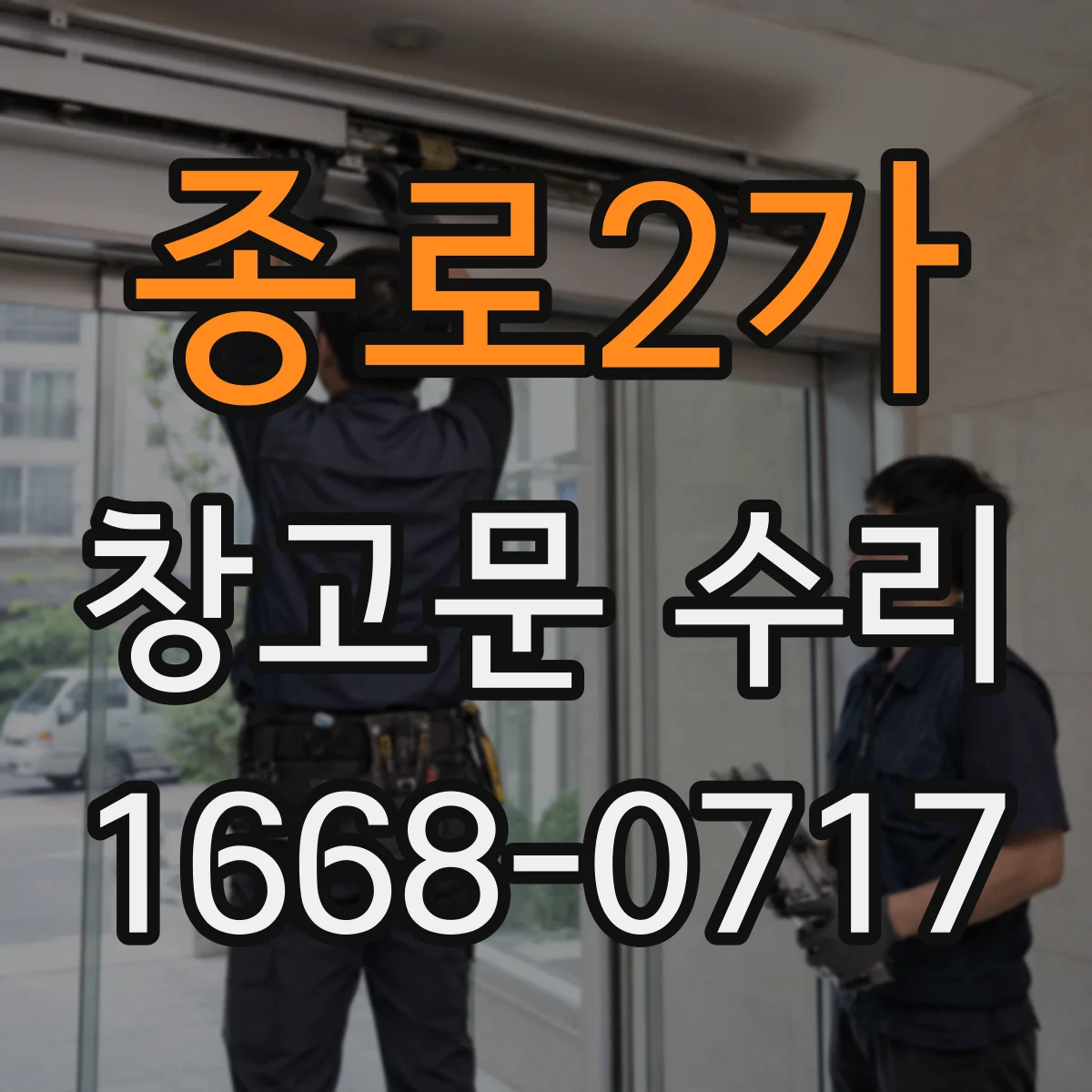 종로2가 창고문 수리