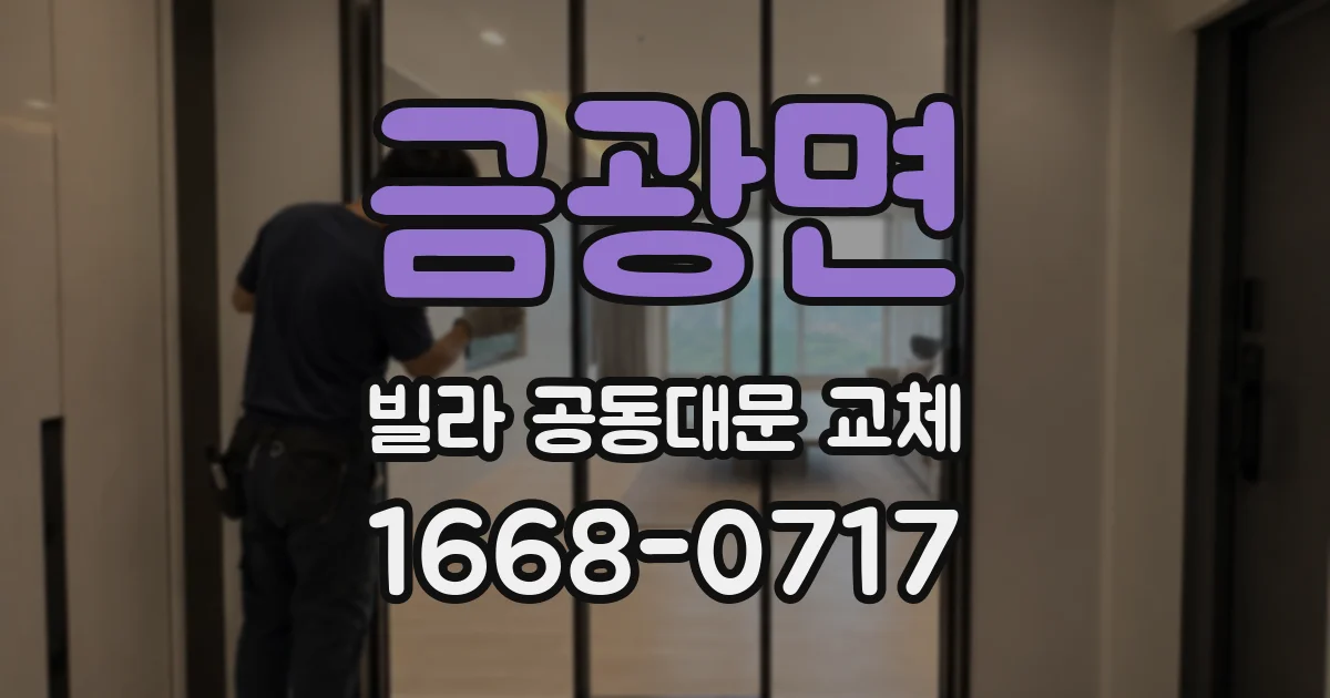 금광면 빌라 공동대문 교체