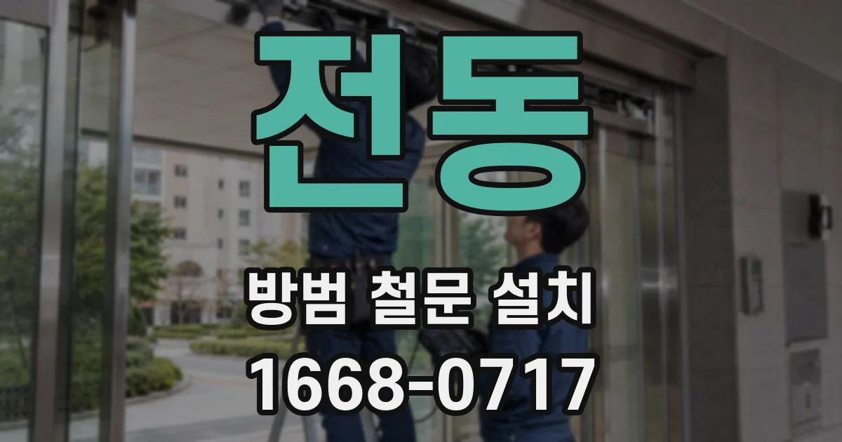 전동 방범 철문 설치