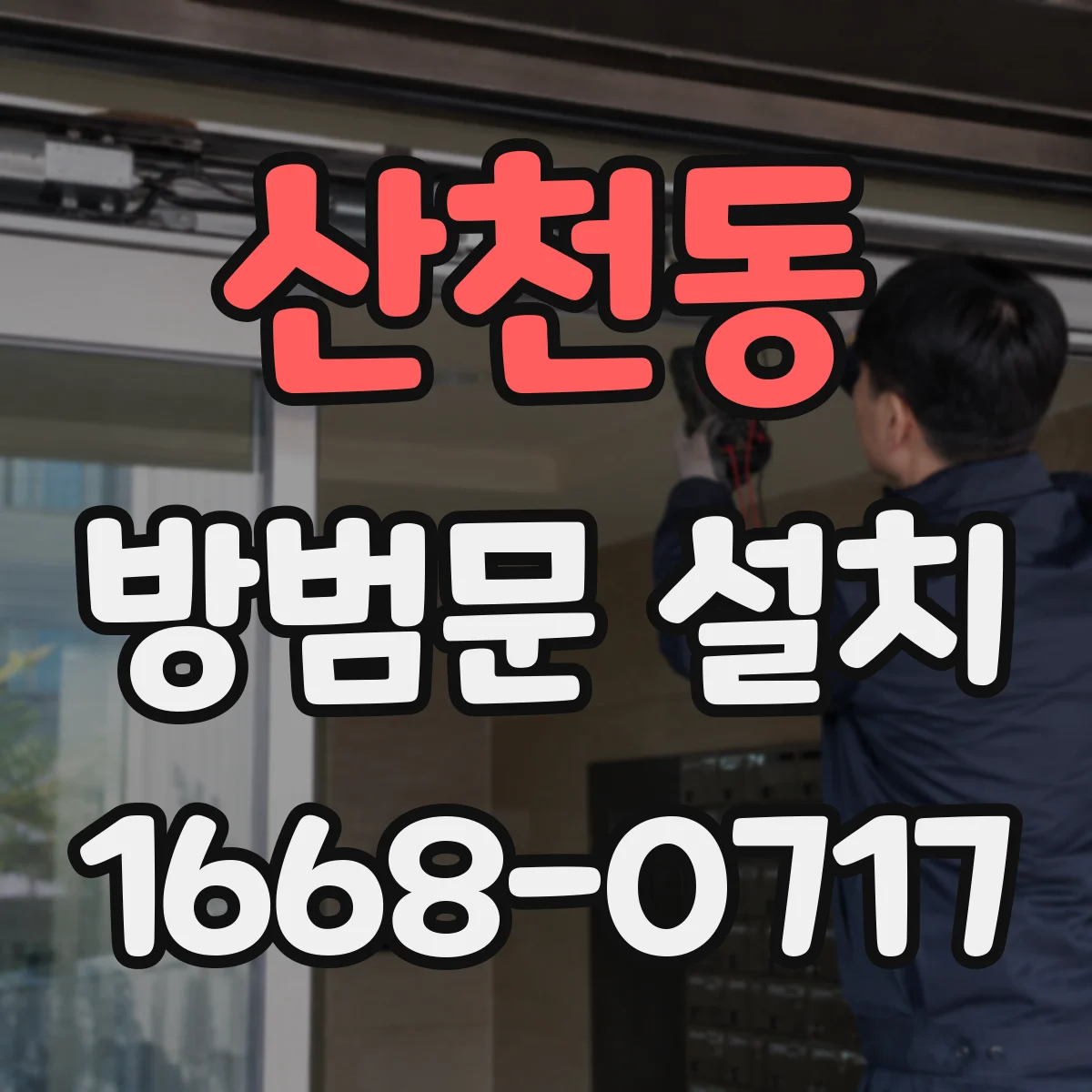 산천동 방범문 설치