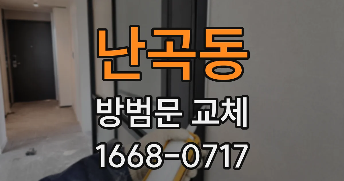 난곡동 방범문 교체