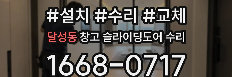 달성동 창고 슬라이딩도어 수리