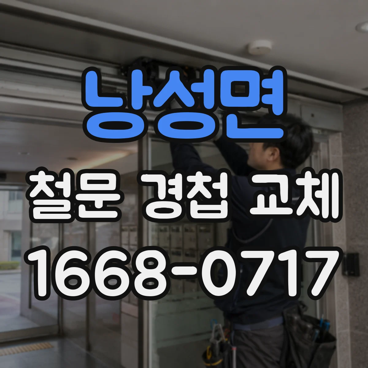 낭성면 철문 경첩 교체