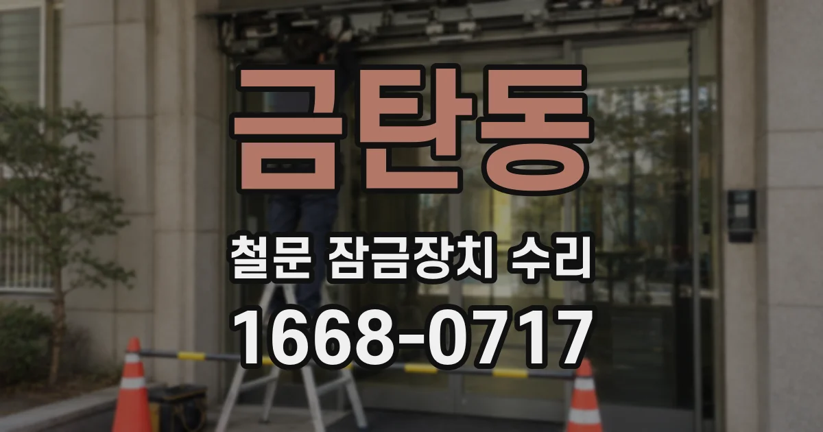 금탄동 철문 잠금장치 수리