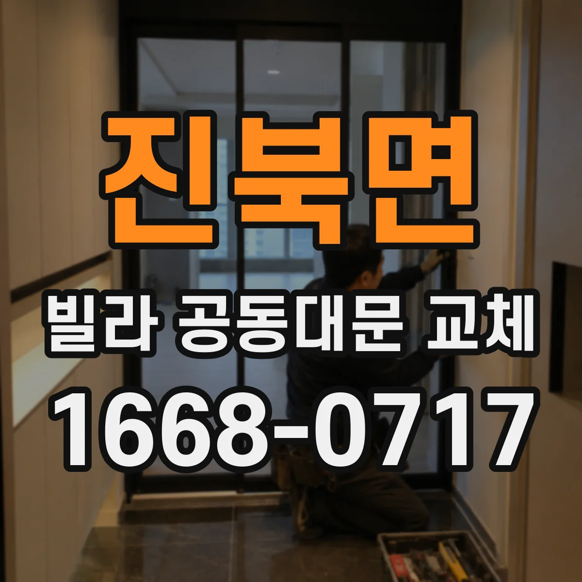 진북면 빌라 공동대문 교체