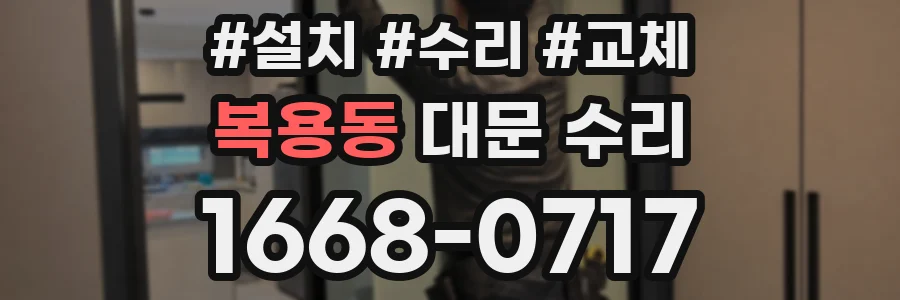 복용동 대문 수리