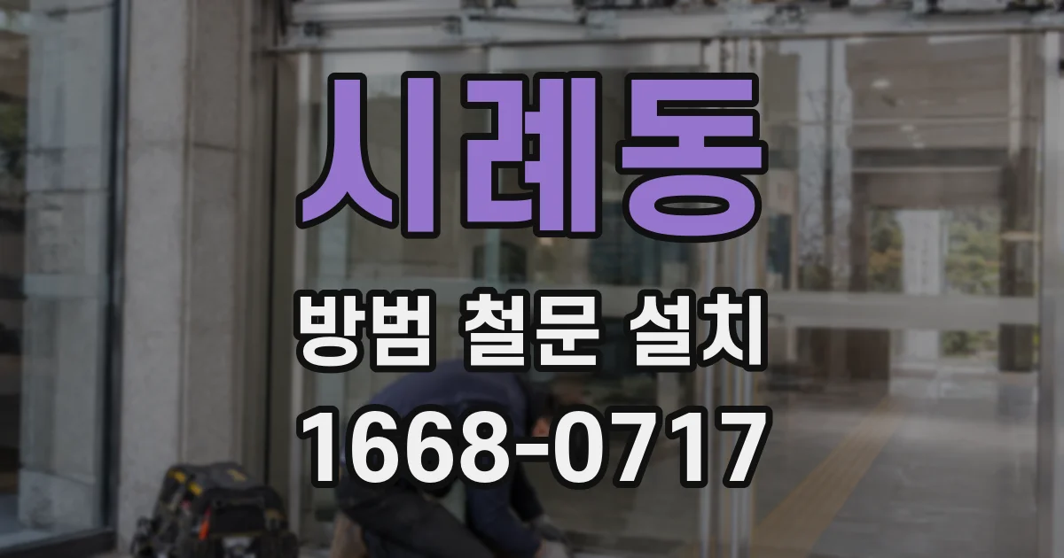 시례동 방범 철문 설치