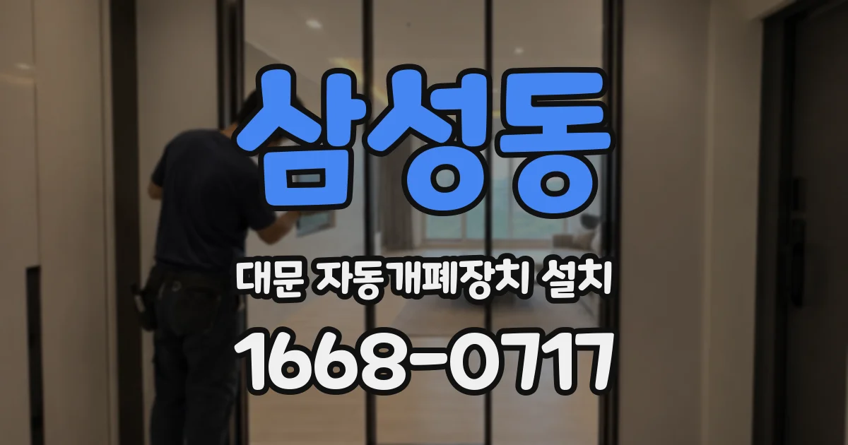삼성동 대문 자동개폐장치 설치
