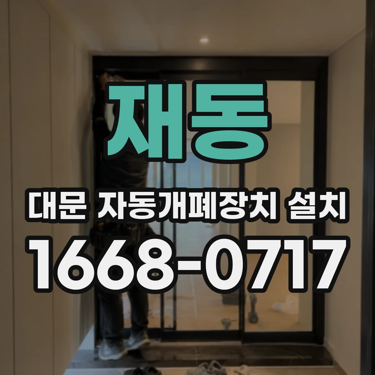 재동 대문 자동개폐장치 설치