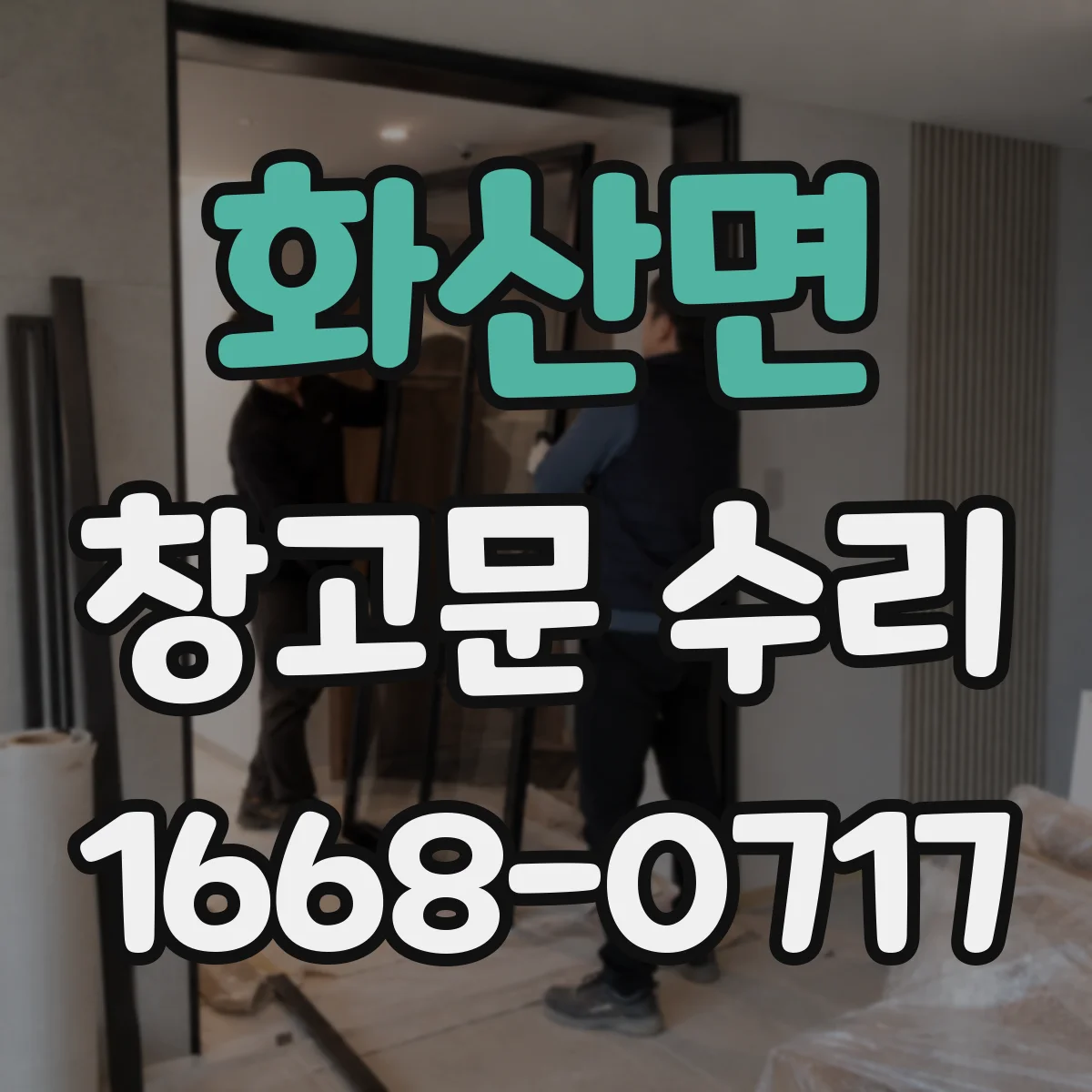 화산면 창고문 수리