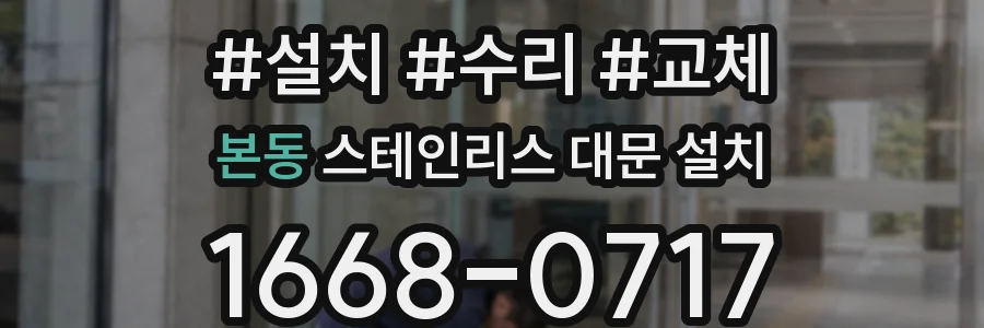 본동 스테인리스 대문 설치