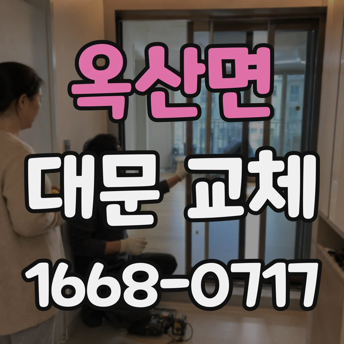 옥산면 대문 교체