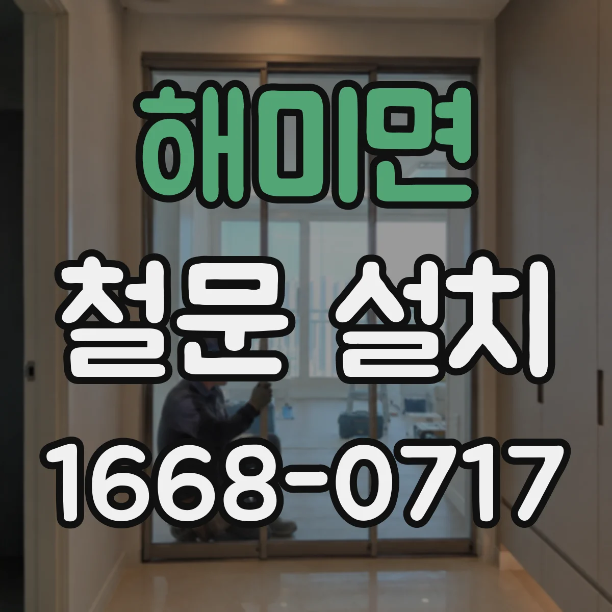 해미면 철문 설치