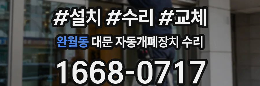 완월동 대문 자동개폐장치 수리