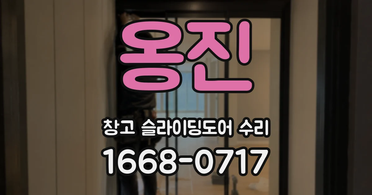 옹진 창고 슬라이딩도어 수리