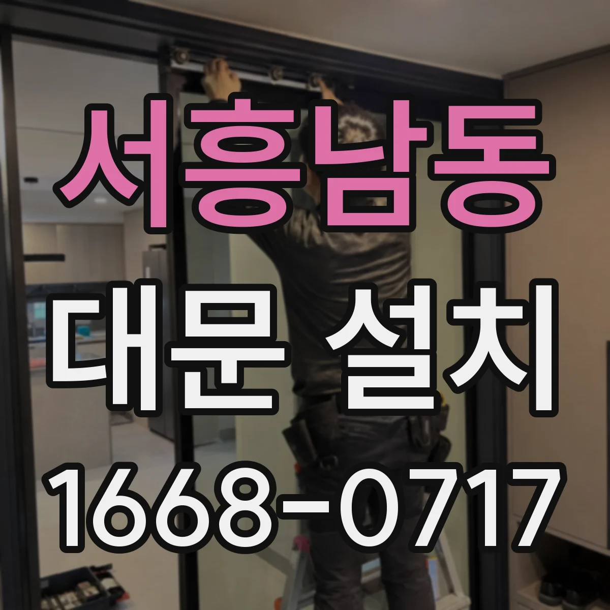 서흥남동 대문 설치