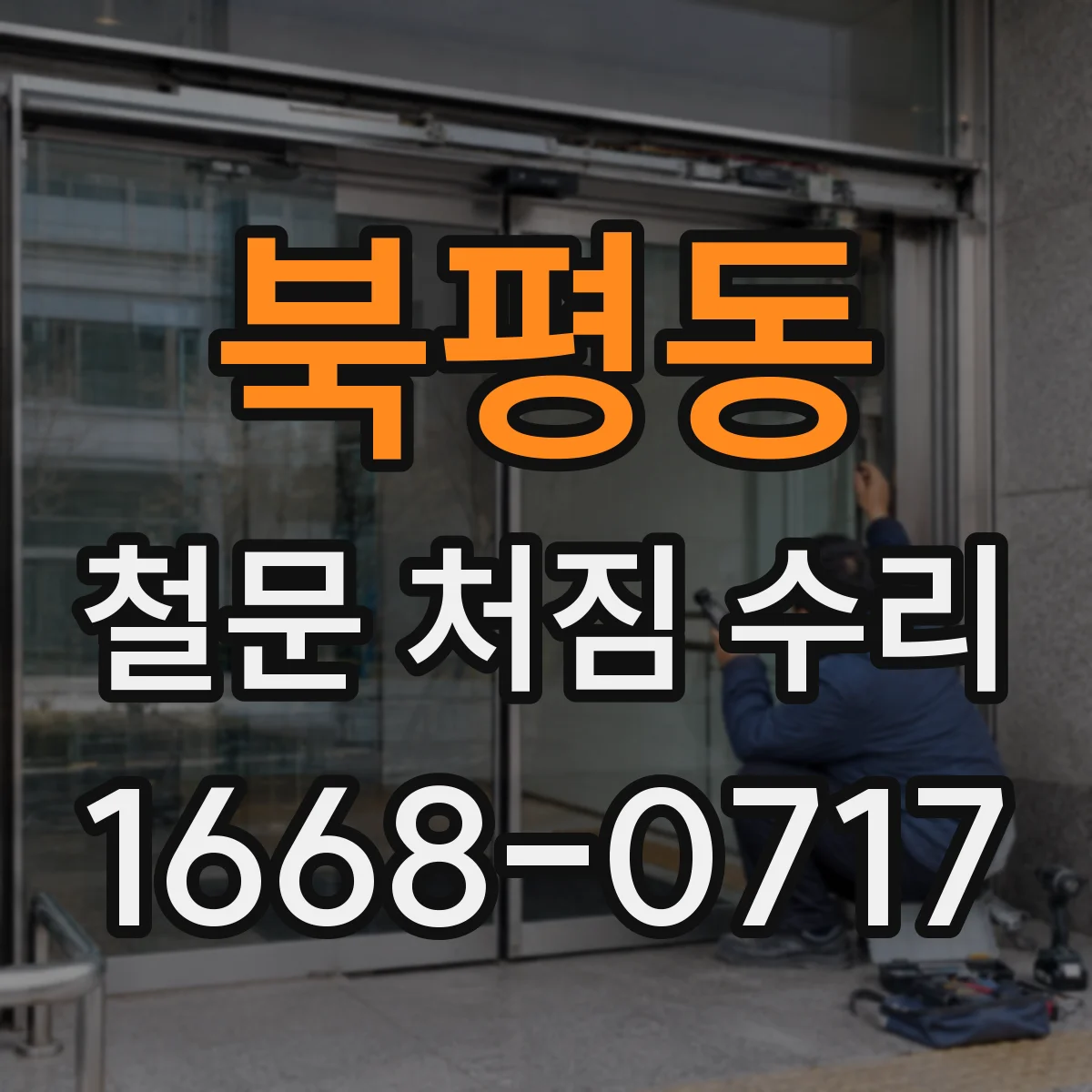 북평동 철문 처짐 수리