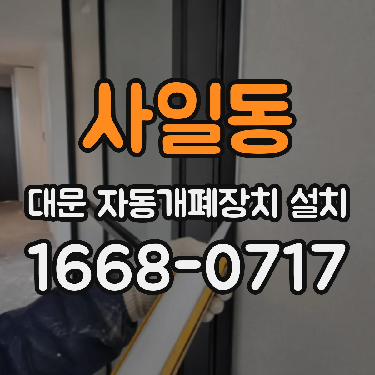 사일동 대문 자동개폐장치 설치