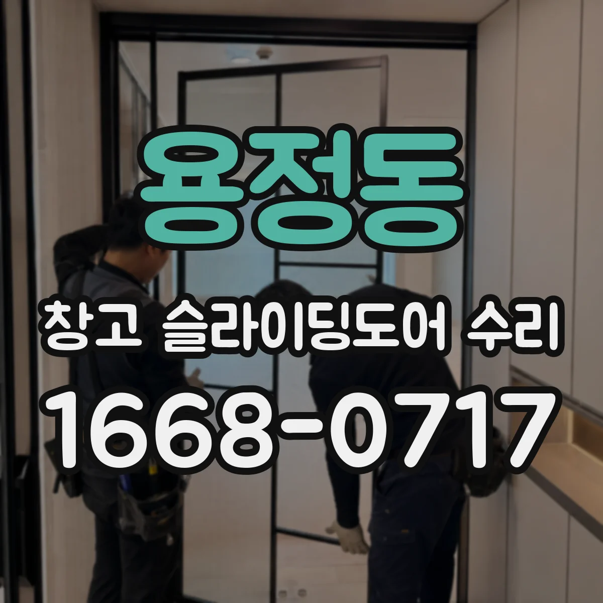 용정동 창고 슬라이딩도어 수리