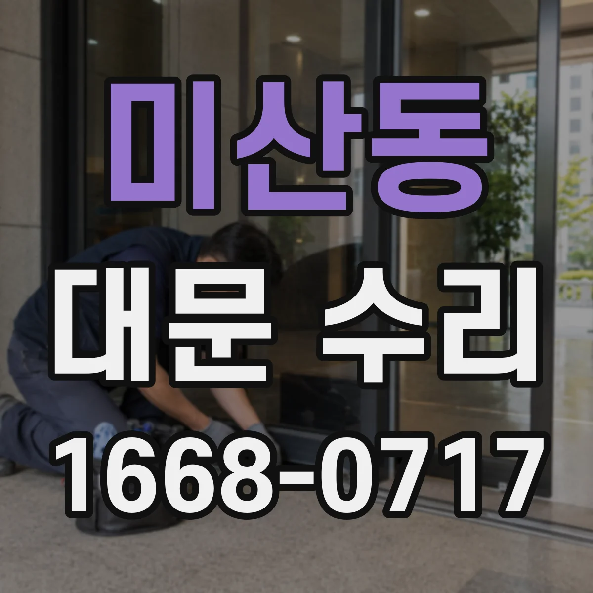 미산동 대문 수리