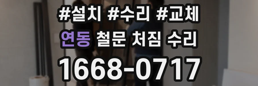 연동 철문 처짐 수리