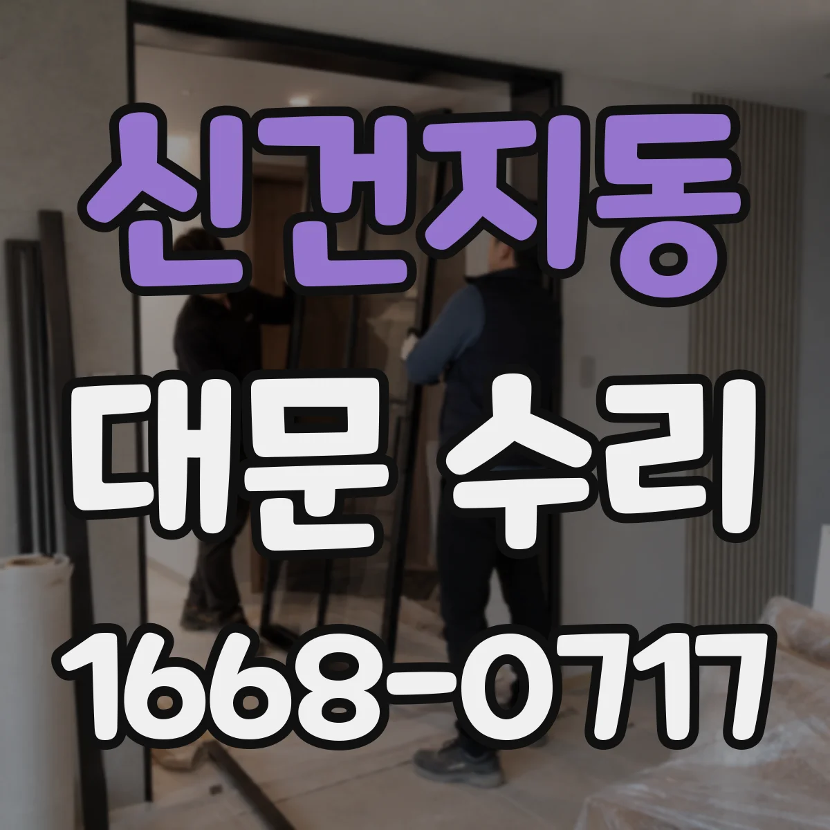 신건지동 대문 수리