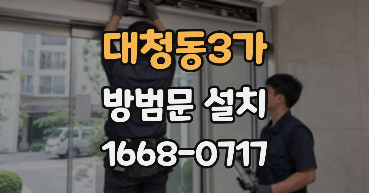 대청동3가 방범문 설치