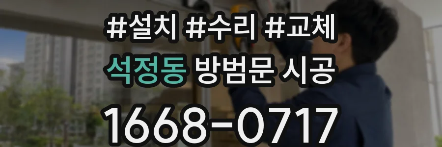 석정동 방범문 시공
